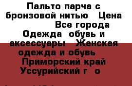 Пальто парча с бронзовой нитью › Цена ­ 10 000 - Все города Одежда, обувь и аксессуары » Женская одежда и обувь   . Приморский край,Уссурийский г. о. 